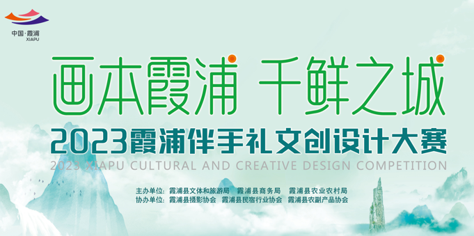 “畫(huà)本霞浦 千鮮之城”2023霞浦伴手禮文創(chuàng)設(shè)計(jì)大賽