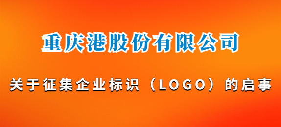 重慶港股份有限公司關(guān)于征集企業(yè)標識（LOGO）的啟事