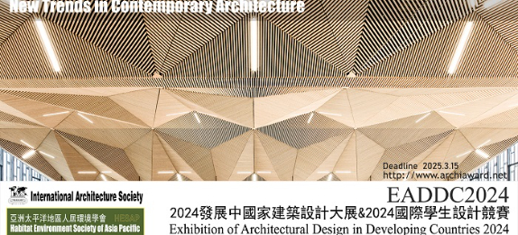 2024發(fā)展中國家建築設計大展&2024國際學生設計競賽